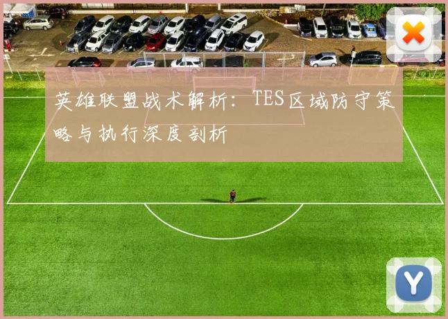 英雄联盟战术解析：TES区域防守策略与执行深度剖析