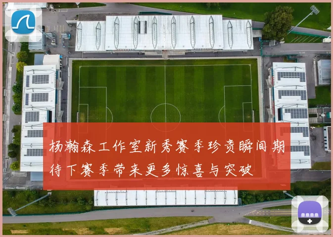 杨瀚森工作室新秀赛季珍贵瞬间期待下赛季带来更多惊喜与突破